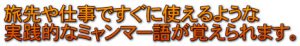 旅先や仕事ですぐに使えるような実践的なミャンマー語が覚えられます